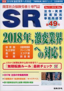 【日本法令：開業社会保険労務士専門誌 『SR 』第49号】『2018年,激変業界への対応！飲食業／中小ではこれから働き方改革が始まる！』を執筆させていただきました。